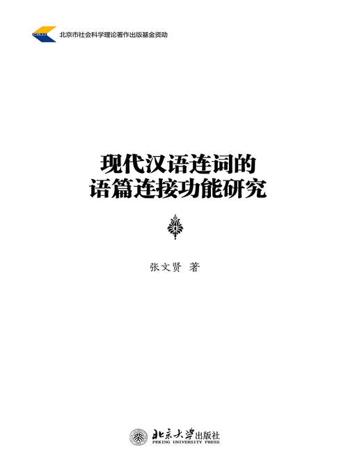 Title details for 现代汉语连词的语篇连接功能研究 by 张文贤著 - Available
